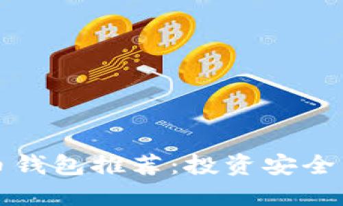 可以提现的虚拟币钱包推荐：投资安全与便捷的双重保障