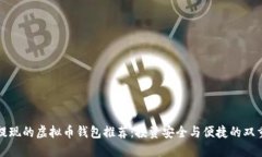 可以提现的虚拟币钱包推