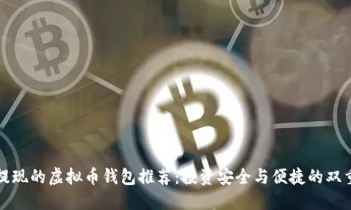 可以提现的虚拟币钱包推荐：投资安全与便捷的双重保障