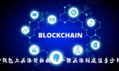 TP钱包上头像价格揭秘：一