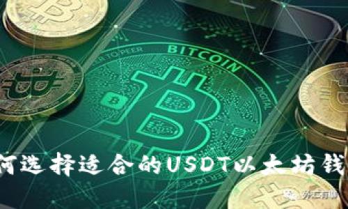 如何选择适合的USDT以太坊钱包？