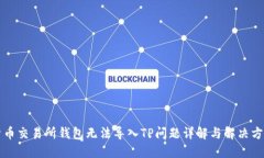 货币交易所钱包无法导入