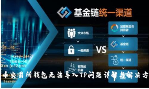 货币交易所钱包无法导入TP问题详解与解决方案