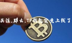 TP钱包：一站式多链数字资