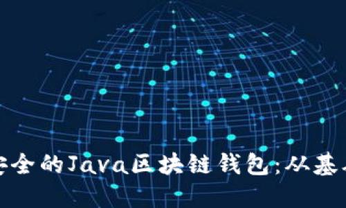 打造一款高效安全的Java区块链钱包：从基础到应用全攻略