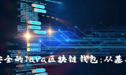 打造一款高效安全的Java区块链钱包：从基础到应用全攻略