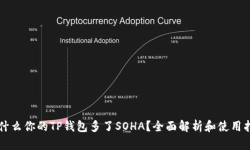 为什么你的TP钱包多了SOHA？全面解析和使用指南