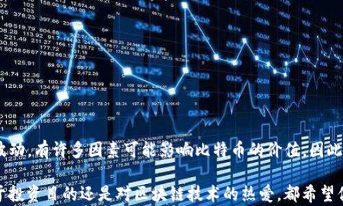 
baotit如何通过人民币充值比特币钱包，助你轻松进入数字货币世界/baotit
比特币钱包, 人民币充值, 数字货币, 投资理财/guanjianci
```

引言
近年来，比特币的崛起让越来越多的人开始关注数字货币。作为一种新兴的投资方式，比特币不仅吸引了众多技术爱好者，更是成为了许多人资产配置的一部分。然而，如何将人民币充值到比特币钱包中，成为了许多人心中的一个问题。在这篇文章中，我们将为你详细解析这个过程，带你一步步走进比特币的世界。

什么是比特币钱包？
比特币钱包，简单来说，就是一个存储比特币的数字钱包。它可以是软件程序、手机应用，甚至是硬件设备。每个钱包都有一个独特的地址，用于接收和发送比特币。你是不是也曾想过，为什么这么多人都在使用比特币钱包？除了它的安全性和便利性，还有什么其他的吸引力呢？

比特币的优势
想要了解比特币钱包，首先我们得了解比特币本身。比特币是一种去中心化的数字货币，具有以下几个显著的优势：
ul
    listrong安全性：/strong比特币交易采用加密技术，确保用户的资金安全。/li
    listrong匿名性：/strong比特币交易不需要个人信息，保护用户隐私。/li
    listrong全球通用：/strong比特币可以全球范围内使用，不受任何国家的货币政策影响。/li
    listrong投资价值：/strong购买比特币是一种新兴的投资选择，有潜力带来可观的收益。/li
/ul
正因如此，许多人开始尝试将人民币转换成比特币以参与这一新兴市场，你是不是也在考虑这样的投资机会呢？

如何选择比特币钱包？
在决定充值之前，选择一个合适的比特币钱包至关重要。这里有几个常见的选择：
ul
    listrong软件钱包：/strong方便快捷，适合日常小额交易，但安全性相对较低。/li
    listrong硬件钱包：/strong安全性高，适合大额投资，但使用起来略显繁琐。/li
    listrong在线钱包：/strong便捷性强，但对用户信息保护要求高，需谨慎选择可信平台。/li
/ul
在选择钱包时，你是否考虑到自己的投资需求和安全性要求呢？合适的钱包可以帮助你更好地管理资产。

人民币如何充值比特币钱包？
一旦选定了比特币钱包，接下来的步骤就是如何将人民币充值。这个过程可以相对简单，具体步骤如下：

h41. 注册交易平台/h4
首先，你需要在一个支持人民币充值的交易平台上注册账户。国内较为知名的交易平台包括火币网、币安等，选择你信任的平台进行注册，确保平台合法合规。

h42. 完成身份认证/h4
为了符合相关监管要求，交易平台通常会要求用户提交身份认证材料。这通常包括身份证、地址证明等。这个过程虽然繁琐，但却是保护用户资金安全的重要环节。

h43. 充值人民币/h4
身份认证完成后，你可以选择人民币充值。大多数平台支持多种支付方式，如银行卡转账、支付宝、微信等。在转账过程中，你需要确保输入的信息准确，以避免不必要的麻烦。

h44. 购买比特币/h4
成功充值后，进入交易区，你可以选择购买比特币。输入你希望购买的金额，平台会给出当前的比特币价格，确认无误后即可下单。

注意事项
在充值和交易过程中，有几个注意事项需要提醒你：
ul
    li确保选择正规平台。请务必选择声誉良好的交易所，以避免资金损失。/li
    li注意网络安全。保持账号密码的安全，不要轻易泄露个人信息。/li
    li确认交易信息。在每一步操作中，请仔细核对交易信息，确保无误。/li
/ul
这些注意事项你是否都考虑到了呢？投资过程中一点小失误，可能会带来损失，因此保持警惕是非常必要的。

如何安全管理你的比特币钱包
在你成功购买了比特币之后，安全管理这些数字资产同样重要。以下是一些管理小贴士：
ul
    listrong定期备份：/strong定期对钱包进行备份，可以有效防止数据丢失。/li
    listrong使用强密码：/strong为你的钱包设置复杂的密码，并定期更换。/li
    listrong启用双因素认证：/strong使用双因素认证可以增加额外的安全层级，即使密码泄露，也能保护你的资产。/li
/ul
你是否意识到，安全管理与资产增值同样重要？永远不要忽视保护自己资产的责任。

结尾
总的来说，通过人民币充值比特币钱包并不复杂，只需一些基本的步骤和注意事项。然而，投资数字货币的风险不容小觑。随着市场的波动，有许多因素可能影响比特币的价值。因此，在进入这一市场之前，务必做好充分的研究和规划。

希望这篇文章能够帮助你更好地理解比特币钱包与人民币充值的过程。你是否也准备好开始你的数字货币投资之旅呢？无论你是出于投资目的还是对区块链技术的热爱，都希望你能在这一领域找到属于自己的机会与乐趣！

