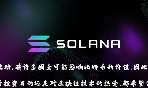 
baotit如何通过人民币充值比特币钱包，助你轻松进入数字货币世界/baotit
比特币钱包, 人民币充值, 数字货币, 投资理财/guanjianci
```

引言
近年来，比特币的崛起让越来越多的人开始关注数字货币。作为一种新兴的投资方式，比特币不仅吸引了众多技术爱好者，更是成为了许多人资产配置的一部分。然而，如何将人民币充值到比特币钱包中，成为了许多人心中的一个问题。在这篇文章中，我们将为你详细解析这个过程，带你一步步走进比特币的世界。

什么是比特币钱包？
比特币钱包，简单来说，就是一个存储比特币的数字钱包。它可以是软件程序、手机应用，甚至是硬件设备。每个钱包都有一个独特的地址，用于接收和发送比特币。你是不是也曾想过，为什么这么多人都在使用比特币钱包？除了它的安全性和便利性，还有什么其他的吸引力呢？

比特币的优势
想要了解比特币钱包，首先我们得了解比特币本身。比特币是一种去中心化的数字货币，具有以下几个显著的优势：
ul
    listrong安全性：/strong比特币交易采用加密技术，确保用户的资金安全。/li
    listrong匿名性：/strong比特币交易不需要个人信息，保护用户隐私。/li
    listrong全球通用：/strong比特币可以全球范围内使用，不受任何国家的货币政策影响。/li
    listrong投资价值：/strong购买比特币是一种新兴的投资选择，有潜力带来可观的收益。/li
/ul
正因如此，许多人开始尝试将人民币转换成比特币以参与这一新兴市场，你是不是也在考虑这样的投资机会呢？

如何选择比特币钱包？
在决定充值之前，选择一个合适的比特币钱包至关重要。这里有几个常见的选择：
ul
    listrong软件钱包：/strong方便快捷，适合日常小额交易，但安全性相对较低。/li
    listrong硬件钱包：/strong安全性高，适合大额投资，但使用起来略显繁琐。/li
    listrong在线钱包：/strong便捷性强，但对用户信息保护要求高，需谨慎选择可信平台。/li
/ul
在选择钱包时，你是否考虑到自己的投资需求和安全性要求呢？合适的钱包可以帮助你更好地管理资产。

人民币如何充值比特币钱包？
一旦选定了比特币钱包，接下来的步骤就是如何将人民币充值。这个过程可以相对简单，具体步骤如下：

h41. 注册交易平台/h4
首先，你需要在一个支持人民币充值的交易平台上注册账户。国内较为知名的交易平台包括火币网、币安等，选择你信任的平台进行注册，确保平台合法合规。

h42. 完成身份认证/h4
为了符合相关监管要求，交易平台通常会要求用户提交身份认证材料。这通常包括身份证、地址证明等。这个过程虽然繁琐，但却是保护用户资金安全的重要环节。

h43. 充值人民币/h4
身份认证完成后，你可以选择人民币充值。大多数平台支持多种支付方式，如银行卡转账、支付宝、微信等。在转账过程中，你需要确保输入的信息准确，以避免不必要的麻烦。

h44. 购买比特币/h4
成功充值后，进入交易区，你可以选择购买比特币。输入你希望购买的金额，平台会给出当前的比特币价格，确认无误后即可下单。

注意事项
在充值和交易过程中，有几个注意事项需要提醒你：
ul
    li确保选择正规平台。请务必选择声誉良好的交易所，以避免资金损失。/li
    li注意网络安全。保持账号密码的安全，不要轻易泄露个人信息。/li
    li确认交易信息。在每一步操作中，请仔细核对交易信息，确保无误。/li
/ul
这些注意事项你是否都考虑到了呢？投资过程中一点小失误，可能会带来损失，因此保持警惕是非常必要的。

如何安全管理你的比特币钱包
在你成功购买了比特币之后，安全管理这些数字资产同样重要。以下是一些管理小贴士：
ul
    listrong定期备份：/strong定期对钱包进行备份，可以有效防止数据丢失。/li
    listrong使用强密码：/strong为你的钱包设置复杂的密码，并定期更换。/li
    listrong启用双因素认证：/strong使用双因素认证可以增加额外的安全层级，即使密码泄露，也能保护你的资产。/li
/ul
你是否意识到，安全管理与资产增值同样重要？永远不要忽视保护自己资产的责任。

结尾
总的来说，通过人民币充值比特币钱包并不复杂，只需一些基本的步骤和注意事项。然而，投资数字货币的风险不容小觑。随着市场的波动，有许多因素可能影响比特币的价值。因此，在进入这一市场之前，务必做好充分的研究和规划。

希望这篇文章能够帮助你更好地理解比特币钱包与人民币充值的过程。你是否也准备好开始你的数字货币投资之旅呢？无论你是出于投资目的还是对区块链技术的热爱，都希望你能在这一领域找到属于自己的机会与乐趣！
