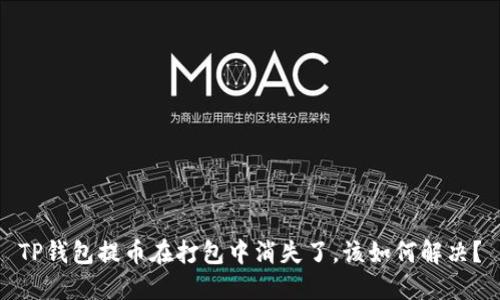 TP钱包提币在打包中消失了，该如何解决？