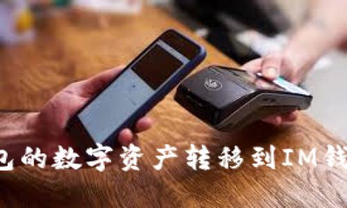 如何将TP钱包的数字资产转移到IM钱包？详尽指南