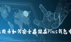比特币如何安全存储在P