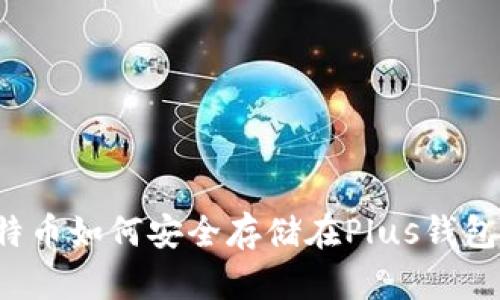 比特币如何安全存储在Plus钱包中？