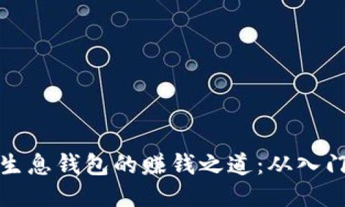 区块链生息钱包的赚钱之道：从入门到精通
