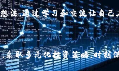   TP钱包为何突然新增资产？揭秘背后的原因与影响 / 

 guanjianci TP钱包、区块链、数字资产、投资风险 /guanjianci 

引言

最近，有用户在使用TP钱包的过程中，突然发现账户中新增了一笔资产。这一变化让很多人感到疑惑，甚至有些人开始担心自己的数字资产安全。那么，这到底是怎么回事呢？在本文中，我们将逐步解析这一现象，揭示可能的原因与背后的影响，帮助你更好地理解这一消息。

一、TP钱包简介

TP钱包是一款专注于区块链资产管理的数字钱包，支持多种数字货币的存取与交易。无论你是加密货币的爱好者，还是刚入门的投资者，TP钱包都为你提供了极大的便利。它的安全性、便捷性以及多种功能，使得越来越多的人选择使用TP钱包来管理自己的数字资产。

二、新增资产的原因

关于TP钱包中新增加资产的原因，可能有多种因素。一方面，有可能是钱包方进行了一些更新，或者是系统的自动调整；另一方面，也可能与区块链项目的变化或市场的动态有关。

h41. 钱包系统的更新/h4

你是不是觉得，区块链技术和钱包安全性的发展日新月异？在这样的环境下，TP钱包可能会进行一些系统更新和维护，以适应市场需求和技术变化。这种更新不仅可以修复系统漏洞，还可能会带来新的功能或用户体验。在这个过程中，可能会出现新的资产展示在用户的账户中。

h42. 空投或赠送/h4

另一个可能的原因是空投（Airdrop）或赠送。许多区块链项目为了推广自己，都会选择向用户进行空投。如果你曾经持有过某种特定的加密货币，就有可能在不知不觉中收到了这些项目给予的空投。这不仅是市场宣传的一种方式，也是鼓励用户参与的有效方法。你有没有意识到自己的某笔资产可能来自这样的空投呢？

h43. 交易或转账/h4

在某些情况下，新增资产可能是由于你没有及时察觉到的交易或转账。如果你最近与某人进行了加密货币交易，或许会在余额中看到新增的资产。对于那些不熟悉区块链转账流程的用户来说，这一现象很可能让人感到困惑。

h44. 其他用户的行为/h4

还有一种情况是，如果你的钱包地址与其他人的钱包相关联，可能会受到影响。当其他用户转账、或进行某些交易时，可能会间接影响到你的资产展现。例如，如果你参与了某个联合投资项目并使用了TP钱包，那么其他合伙人的动向也会影响你的资产显示。你是否对这样的合作方式充满疑问？

三、新增资产的影响

新增资产的出现，虽然令人吃惊，但它所带来的影响也是相对复杂的。一方面，这可能为投资者提供了新的机会；另一方面，也可能伴随着一定程度的风险。

h41. 投资机会的增加/h4

如果你突然获得了一种新资产，而这一资产在市场上表现良好，那么这无疑是一种投资机会。你可能会因此获得可观的收益。在这个快速变化的市场中，除了传统投资，数字资产也成为了许多人的选择，毕竟它们的价值波动十分明显，你是否也想要把握这样的机会呢？

h42. 风险提示/h4

然而，机会与风险总是并存的。如果你对新增的资产缺乏了解，可能会带来一定的投资风险。这些新资产可能并不具有很高的流动性，或许在市场上并不活跃，一旦想要出售时则会遇到困难。你有想过，在追求收益的同时，也需时刻警惕潜在的风险吗？

h43. 安全性考虑/h4

此外，涉及到新增资产还有一个重要的安全性问题。一些数字资产可能涉及到未知的风险，甚至可能是诈骗手段。在这种情况下，确保自己的资产安全显得尤为重要。你是不是觉得，想要在数字资产领域立于不败之地，必须提高自己的安全意识和风险控制能力呢？

四、如何应对新增资产

面对突如其来的新增资产，你应该采取的一些应对措施，以确保自己的投资决策更加理性和有效。

h41. 了解新增资产的来源/h4

首先，至关重要的是了解新增资产的来源以及它的性质。例如，你可以查看资产的历史价格走势、项目的背景介绍，甚至咨询一些专业人士。这将帮助你更好地评估这一资产的价值。

h42. 多元化投资组合/h4

在数字资产市场中，建议建立一个多元化的投资组合。通过将资金分散到多个项目和资产上，可以在一定程度上降低整体投资风险。这种策略是否吸引你呢？在风云变幻的市场中，拥有多个投资项目可谓如虎添翼。

h43. 定期监测资产状态/h4

不要忘了定期检查你的资产状态和市场情况，保持对市场的敏感度至关重要。数字市场波动如潮，随时都有可能发生预料之外的变化。你的投资策略是否也需要根据市场动态进行调整呢？

h44. 学习与交流/h4

加强学习和同行交流也是应对新增资产的重要手段。关于区块链和加密货币的知识更新迅速，与其他投资者交流，分享经验，能使你受益匪浅。你是不是也有这样的想法，通过学习和交流让自己在投资上更具竞争力呢？

总结

TP钱包中新增资产的出现，可能源于多种原因，包括系统更新、空投、交易等。无论其原因如何，作为用户，我们都应以理性的态度看待这一变化。了解新增资产的来源，采取多元化投资策略，时刻保持对市场的敏锐观察，才能更好地应对数字资产的波动。你是否准备好迎接数字资产时代的挑战与机遇呢？在这个瞬息万变的世界里，让我们一起探索、学习、成长！