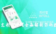 t p钱包是否支持USDC？全面