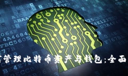 如何管理比特币资产与钱包：全面指南