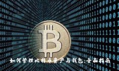如何管理比特币资产与钱