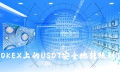 如何将OKEX上的USDT安全地转
