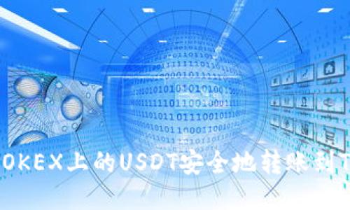 如何将OKEX上的USDT安全地转账到TP钱包？