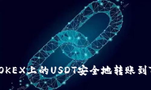 如何将OKEX上的USDT安全地转账到TP钱包？