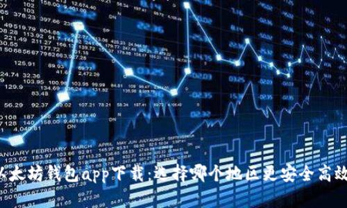 以太坊钱包app下载：选择哪个地区更安全高效？
