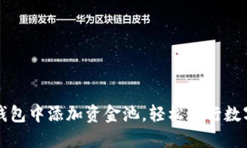 如何在TP钱包中添加资金池，轻松进行数字资产投资