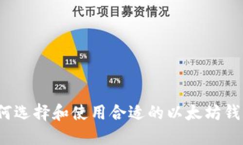 如何选择和使用合适的以太坊钱包？
