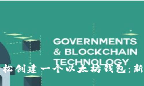 如何轻松创建一个以太坊钱包：新手指南