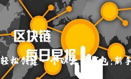 如何轻松创建一个以太坊钱包：新手指南