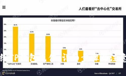 如何给TP钱包充值：详细步骤与注意事项