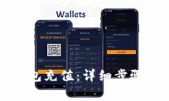如何给TP钱包充值：详细步