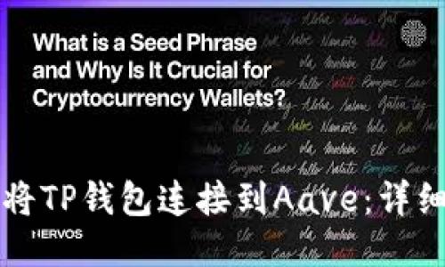 如何将TP钱包连接到Aave：详细指南