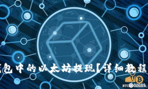 如何将TP钱包中的以太坊提现？详细教程与注意事项
