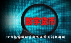 TP钱包客服联系方式及常见