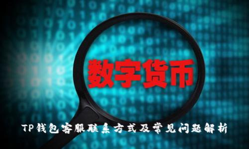 TP钱包客服联系方式及常见问题解析