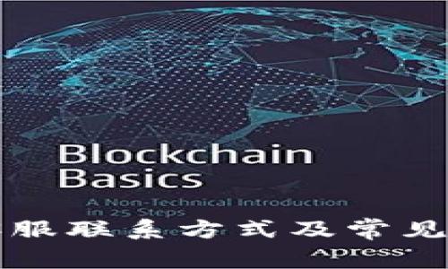 TP钱包客服联系方式及常见问题解析