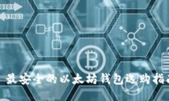 : 最安全的以太坊钱包选购