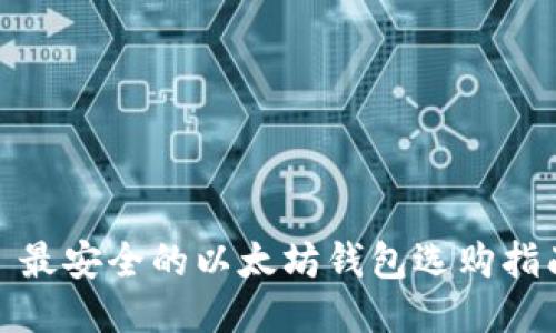 : 最安全的以太坊钱包选购指南