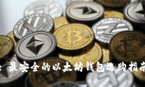 : 最安全的以太坊钱包选购指南