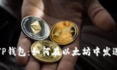 探秘TP钱包：如何在以太坊