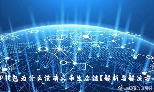 TP钱包为什么没有火币生态链？解析与解决方案