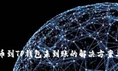交易所提币到TP钱包未到账
