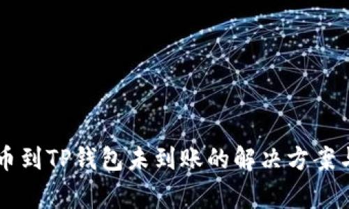 交易所提币到TP钱包未到账的解决方案与注意事项