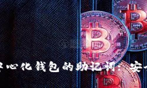 深入了解区块链去中心化钱包的助记词: 安全与便捷的完美结合