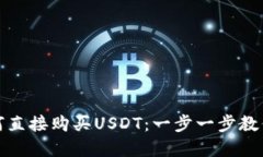 在TP钱包中如何直接购买