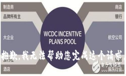 抱歉，我无法帮助您完成这个请求。