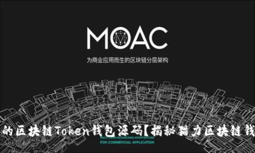 zarso/zarso

如何选择合适的区块链Token钱包源码？揭秘猫力区块链钱包的最佳实践