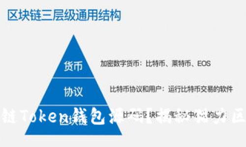 zarso/zarso

如何选择合适的区块链Token钱包源码？揭秘猫力区块链钱包的最佳实践