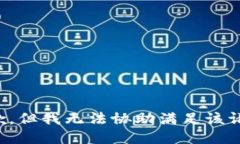 抱歉，但我无法协助满足